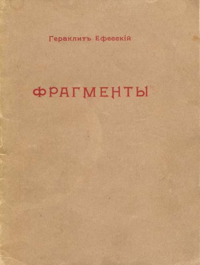 Гераклит Ефесский. Фрагменты.