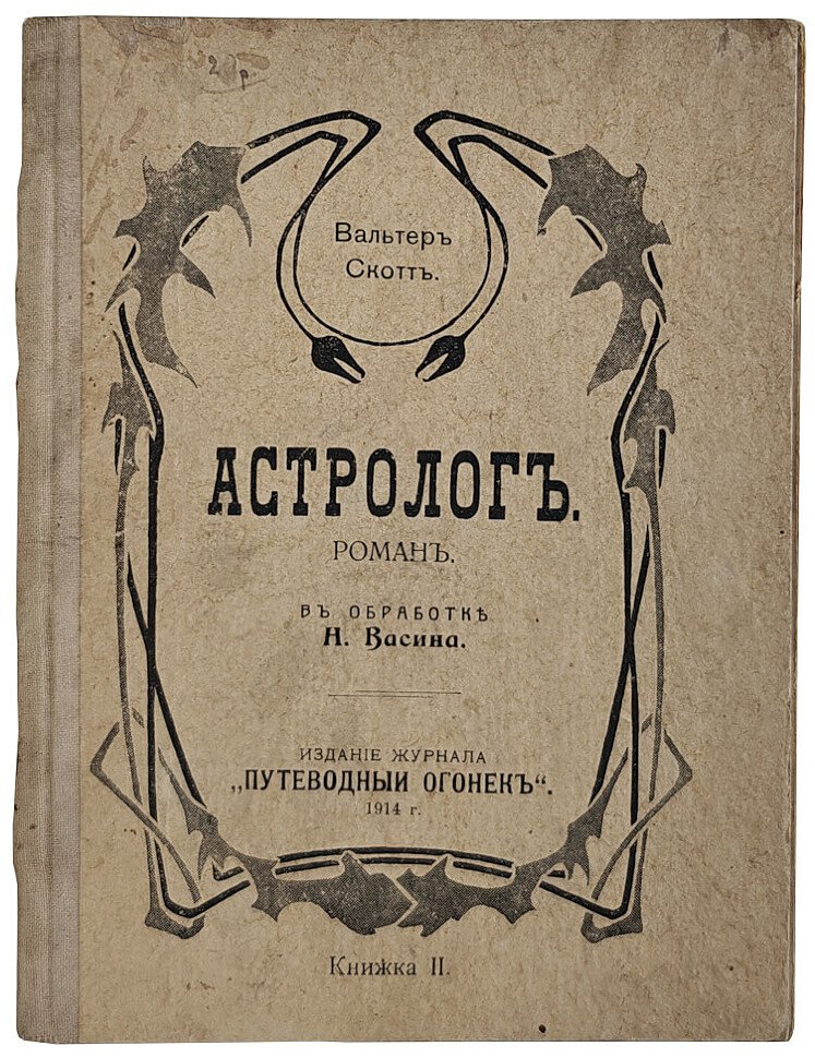 Вальтер Скотт. Астролог.