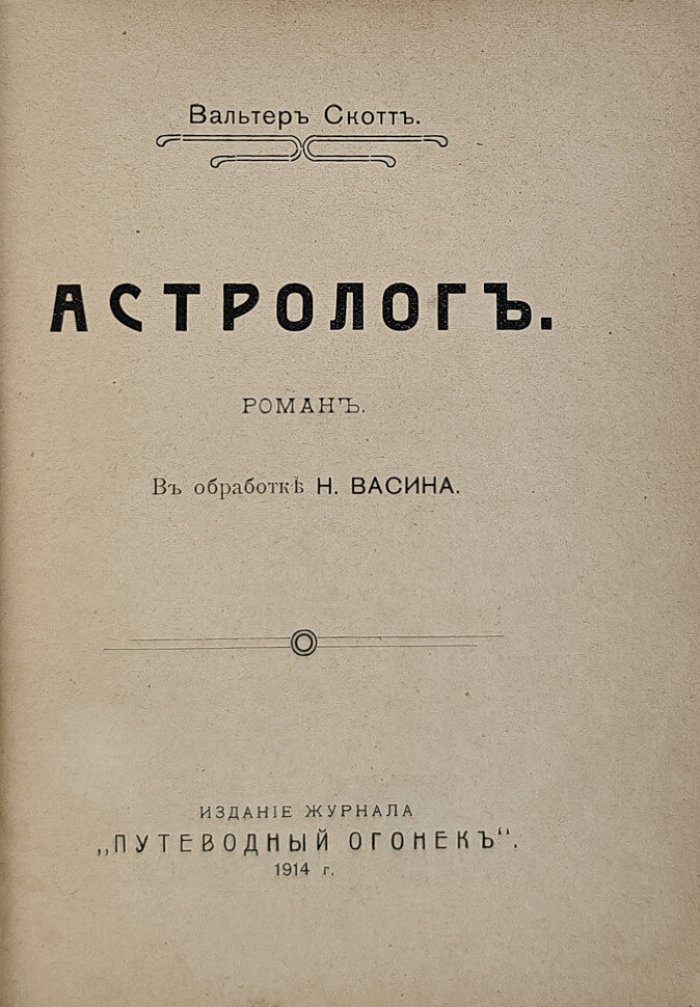 Вальтер Скотт. Астролог.