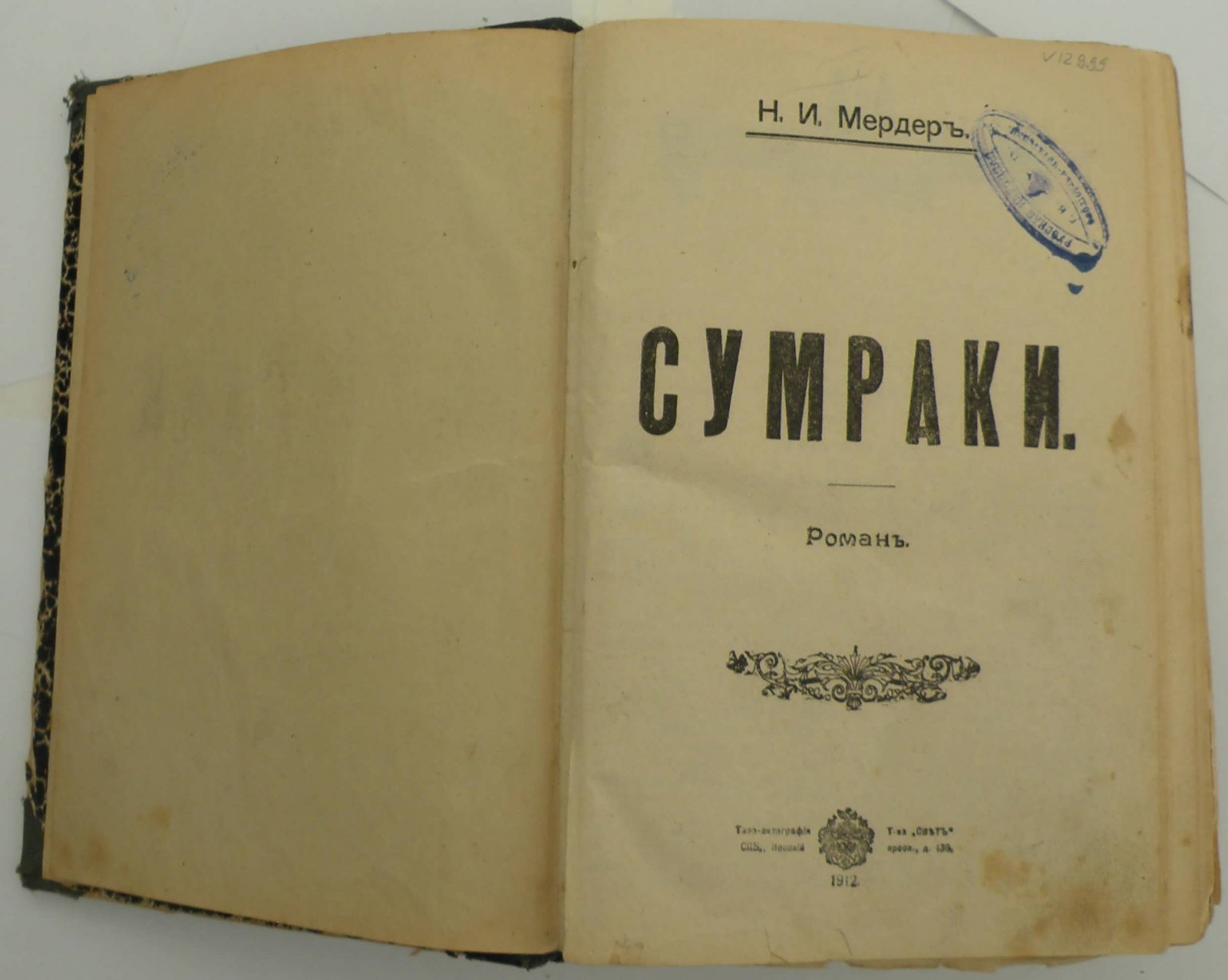 Конволют: Мердер Н.И. Сумраки. Возрождение. Отжившие типы. Не в порядке вещей: Сенкевич Г. Свадьба: Лисовский Ю. Шпионы: Джерард Д. Вечная женщина.