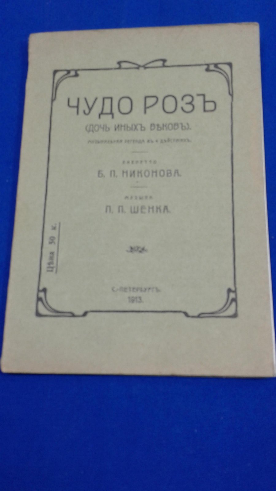 Никонов Б. Чудо роз (дочь иных веков).