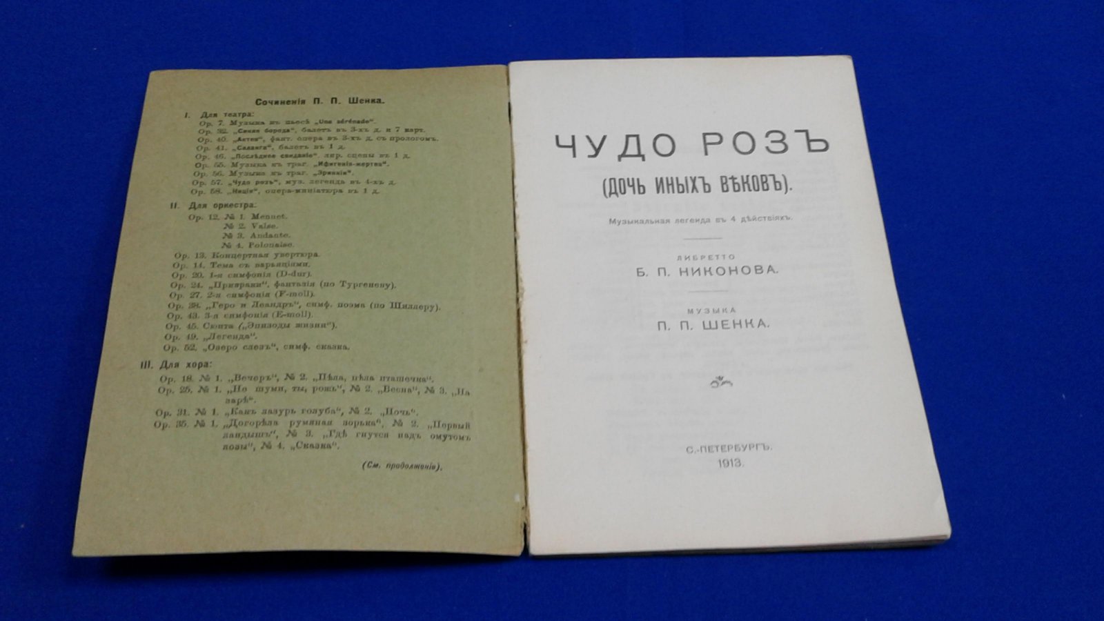 Никонов Б. Чудо роз (дочь иных веков).
