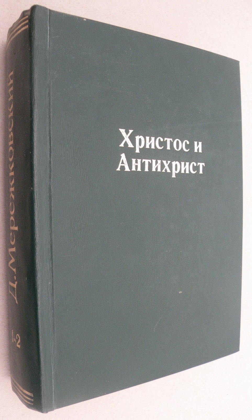 Мережковский Д.С. Христос и Антихрист. Трилогия. Том. I: Смерть Богов (Юлиан отступник): Том II: Воскресшие Боги (Леонардо да Винчи).