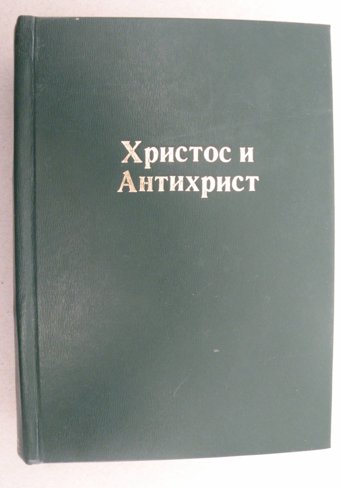 Мережковский Д.С. Христос и Антихрист. Трилогия. Том. I: Смерть Богов (Юлиан отступник): Том II: Воскресшие Боги (Леонардо да Винчи).