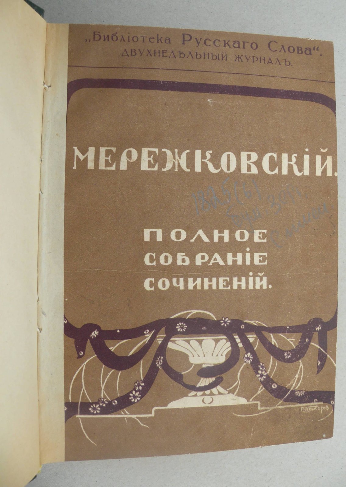 Мережковский Д.С. Христос и Антихрист. Трилогия. Том. I: Смерть Богов (Юлиан отступник): Том II: Воскресшие Боги (Леонардо да Винчи).