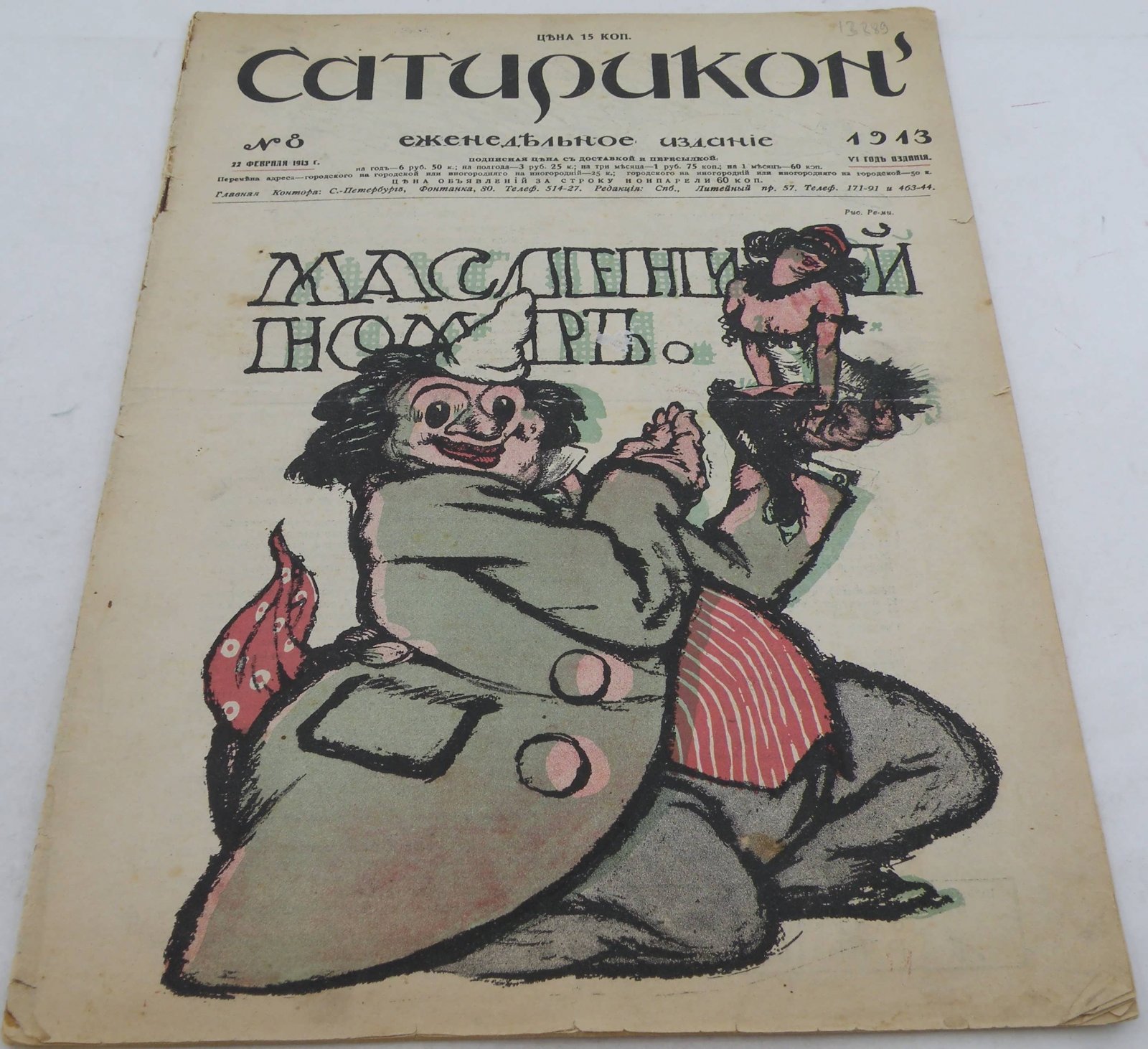 Сатирикон.