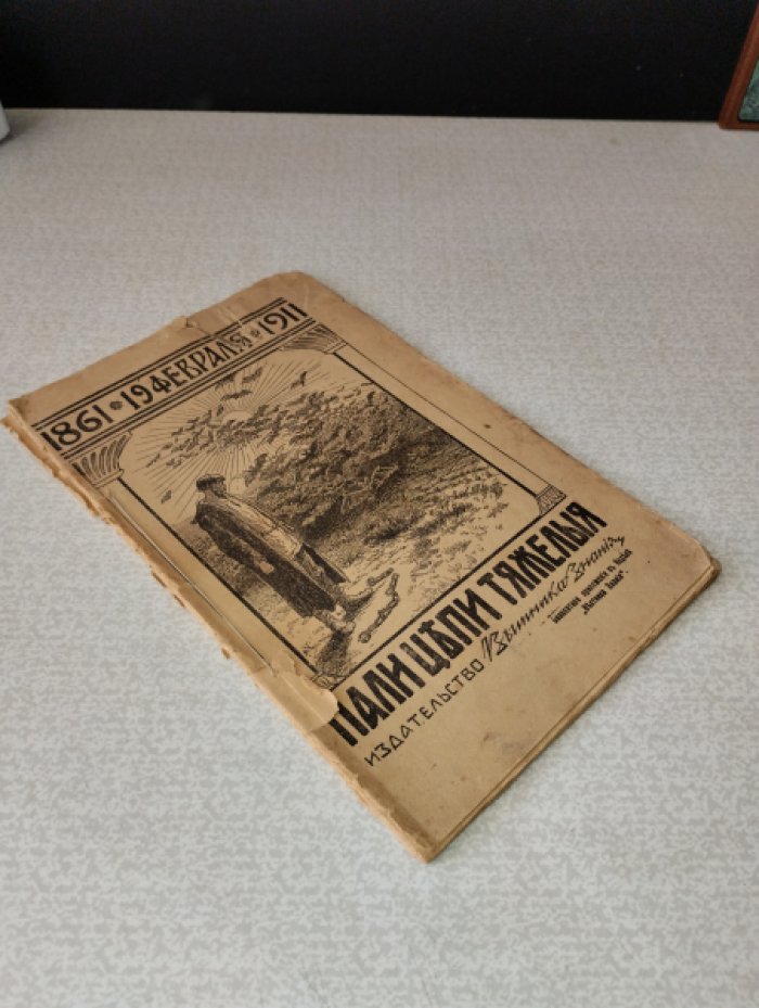 «Пали Цепи Тяжелые. 1861-19 февраля-1911».