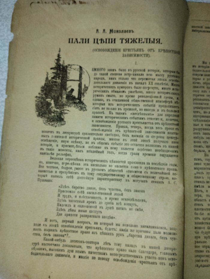 «Пали Цепи Тяжелые. 1861-19 февраля-1911».