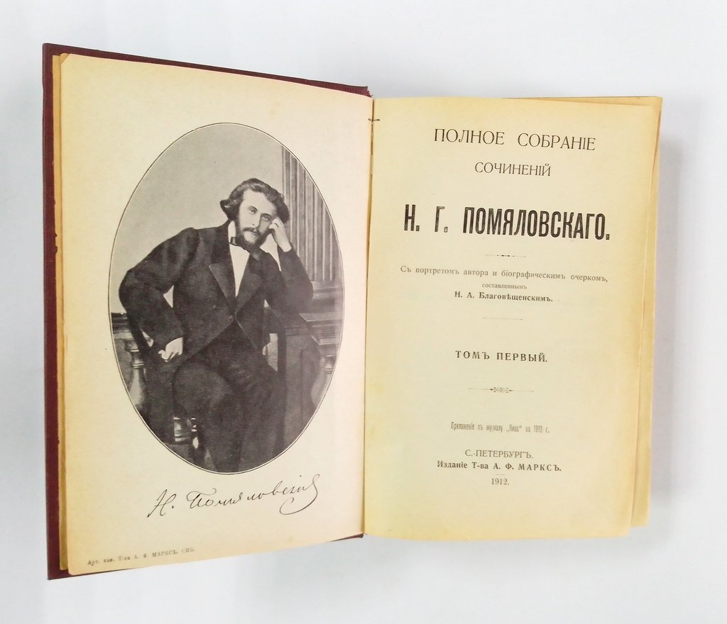 Помяловский, Н.Г. Полное собрание сочинений.