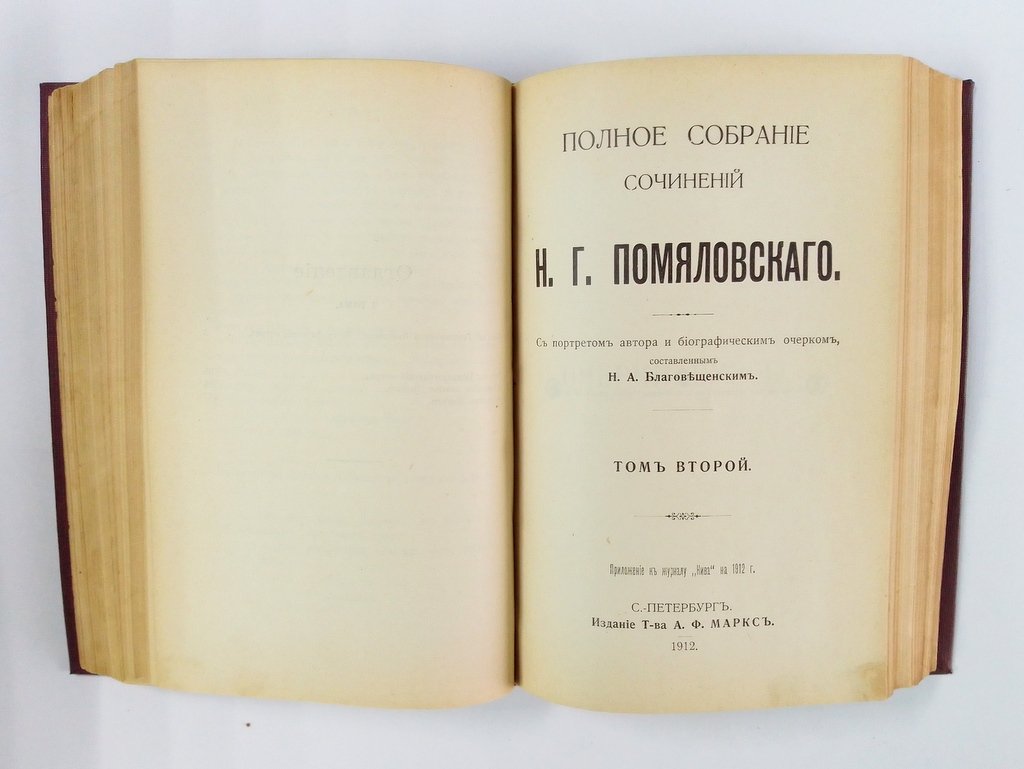 Помяловский, Н.Г. Полное собрание сочинений.