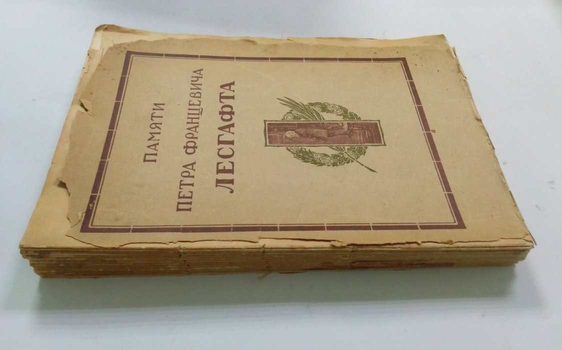 Памяти Петра Францевича Лесгафта.