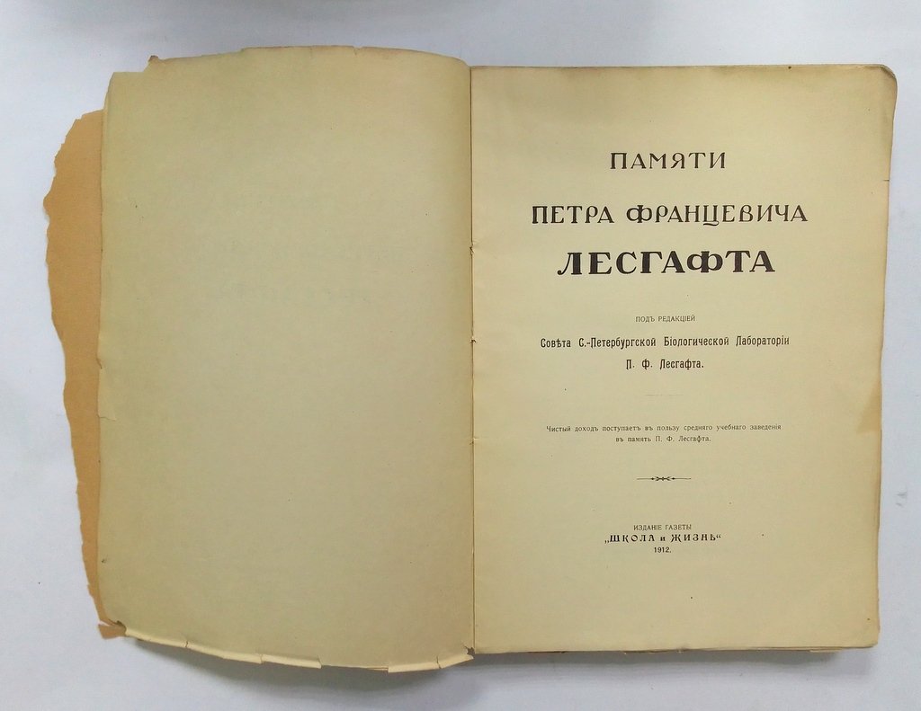 Памяти Петра Францевича Лесгафта.