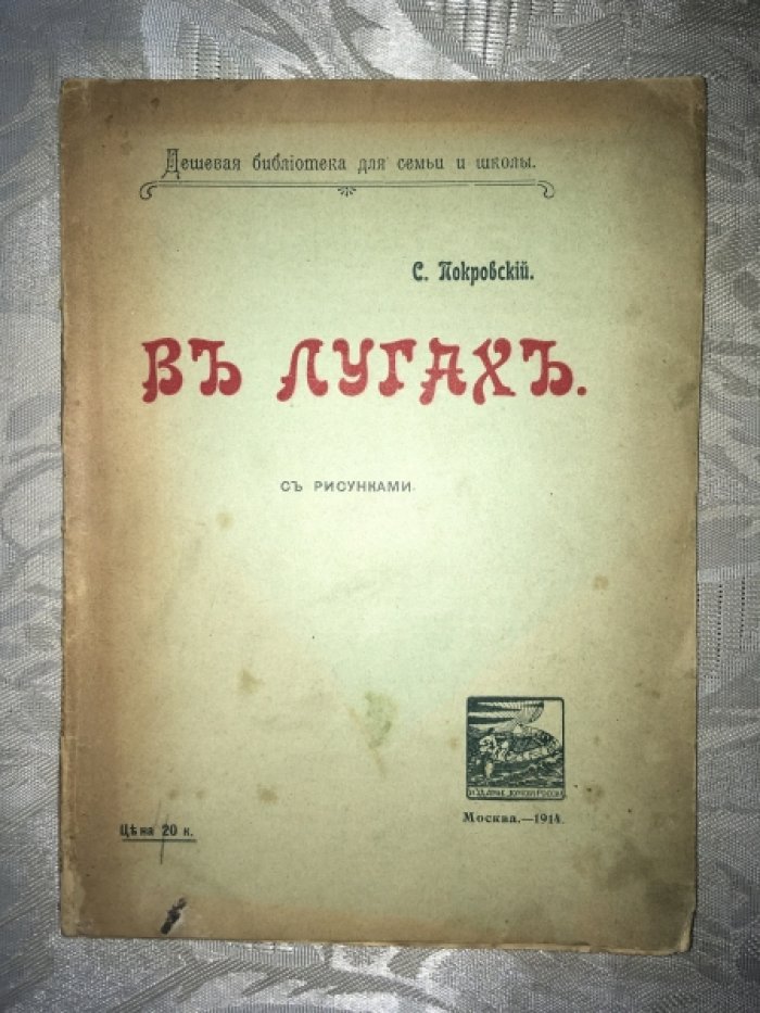 Покровский С. В лугах.