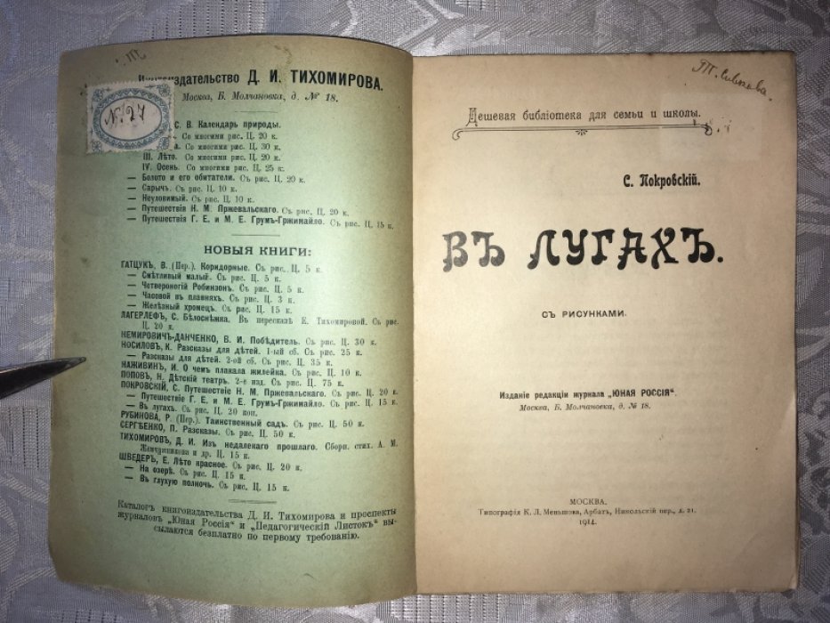 Покровский С. В лугах.