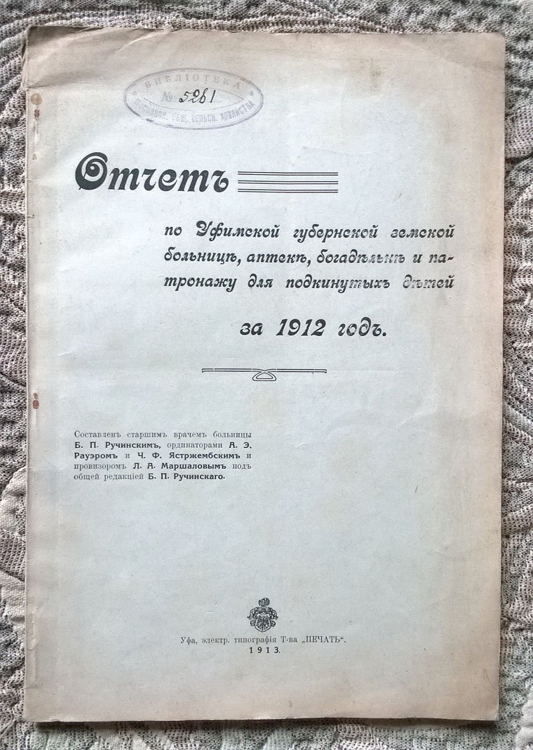 Отчет по Уфимской губернской земской больнице, аптеке, богадельне и патронажу для подкинутых детей за 1912 год.