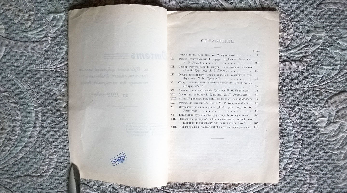 Отчет по Уфимской губернской земской больнице, аптеке, богадельне и патронажу для подкинутых детей за 1912 год.