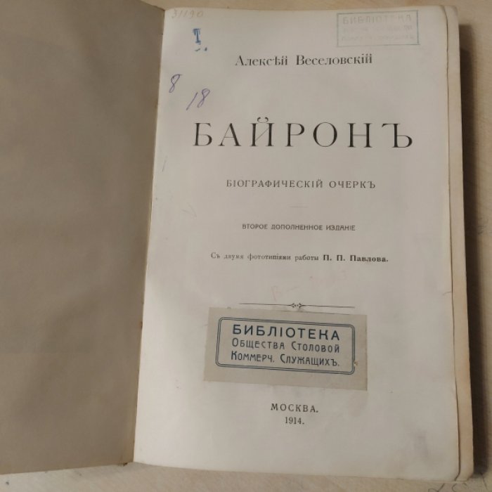 Алексей Веселовский . Байрон. Биографический очерк . 