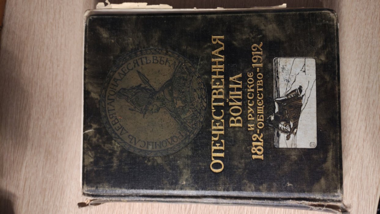 Отечественная война и русское общество 1812 - 1912. Том I.