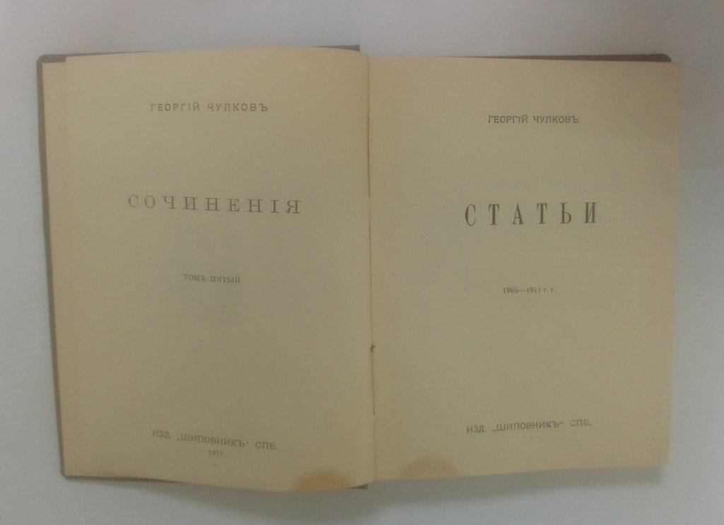 Чулков, Георгий. Сочинения.
