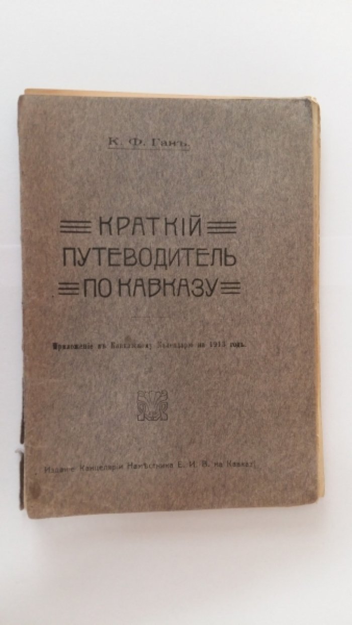 Ган, К.Ф. Краткий путеводитель по Кавказу.