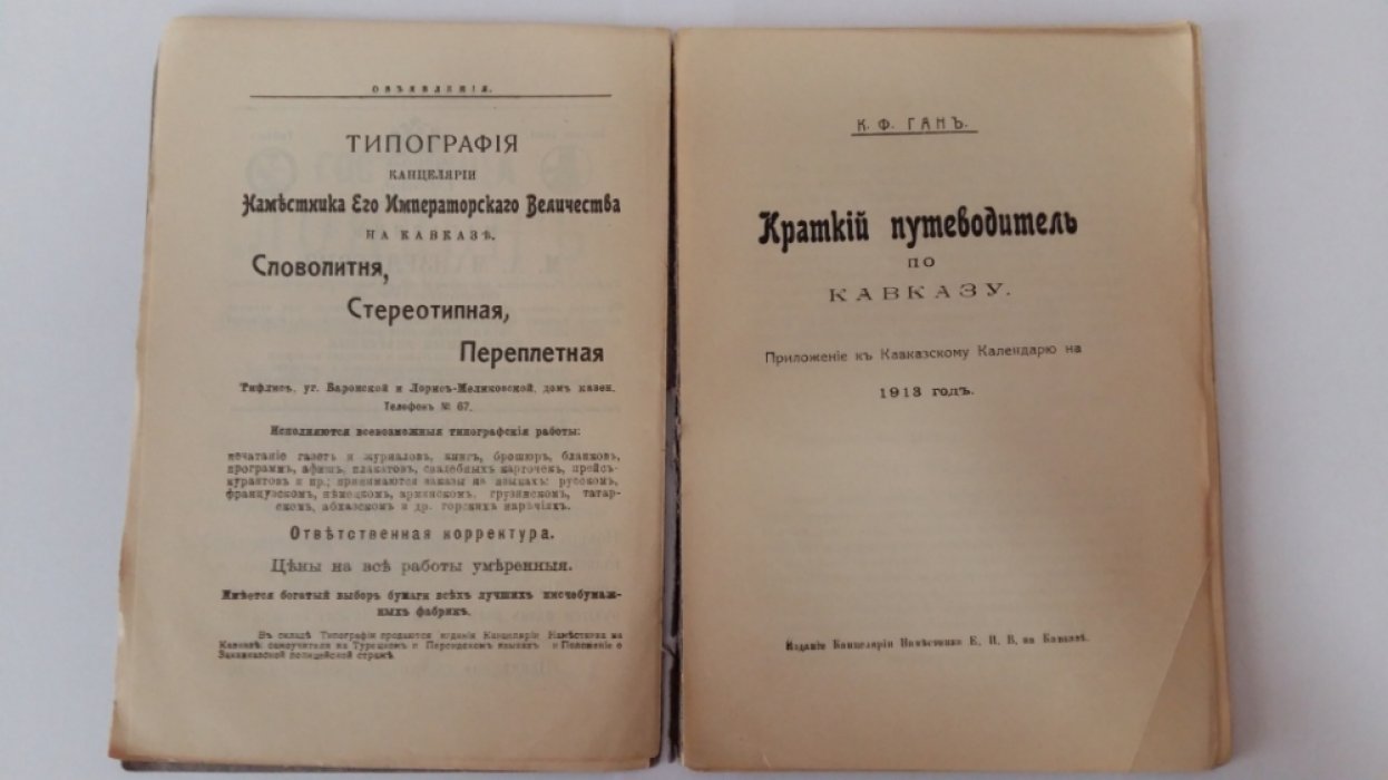 Ган, К.Ф. Краткий путеводитель по Кавказу.