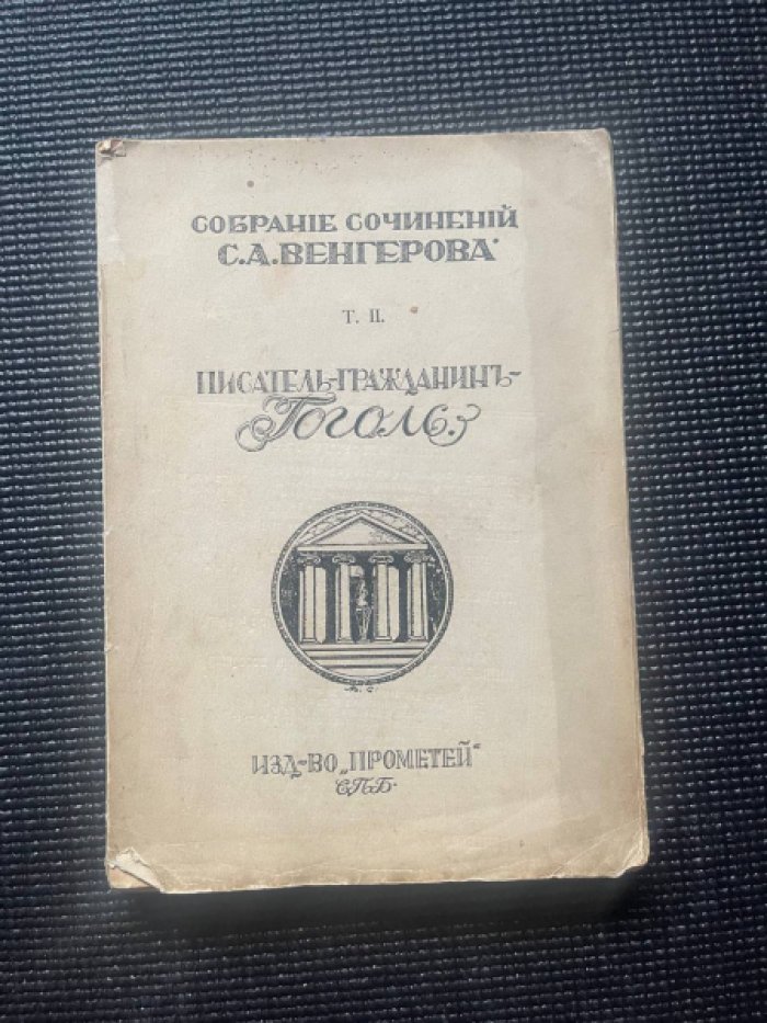 Венгеров С.А. Собрание сочинений. Том II. Писатель-гражданин. Гоголь.