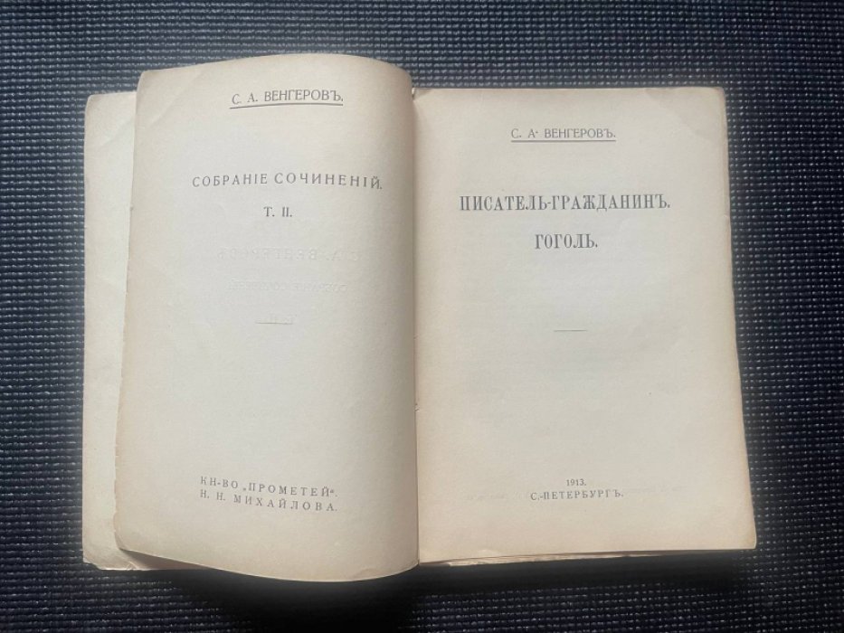 Венгеров С.А. Собрание сочинений. Том II. Писатель-гражданин. Гоголь.