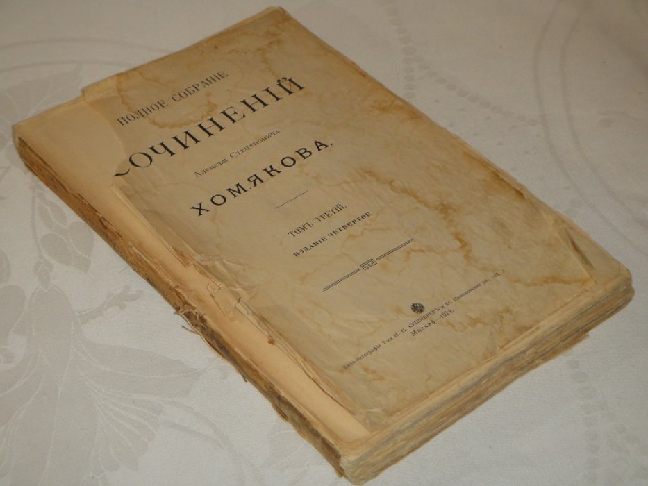 Хомяков А.С. Полное собрание сочинений. Том 3.