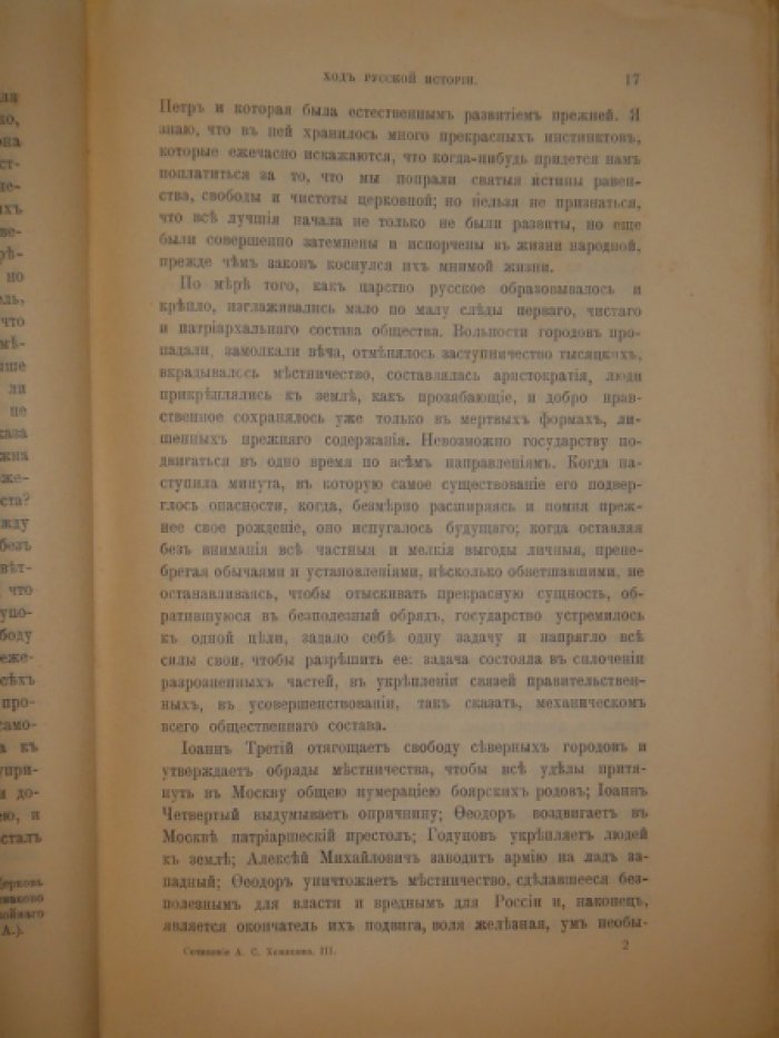 Хомяков А.С. Полное собрание сочинений. Том 3.