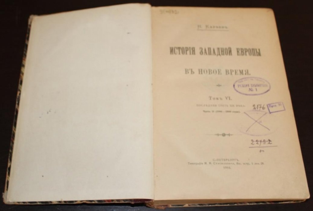 Кареев Н. История западной Европы в Новое время.