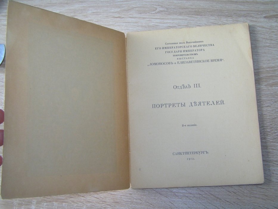 ``Ломоносов и Елизаветинское время``, выставка.III [Каталог]