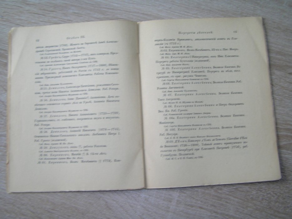 ``Ломоносов и Елизаветинское время``, выставка.III [Каталог]