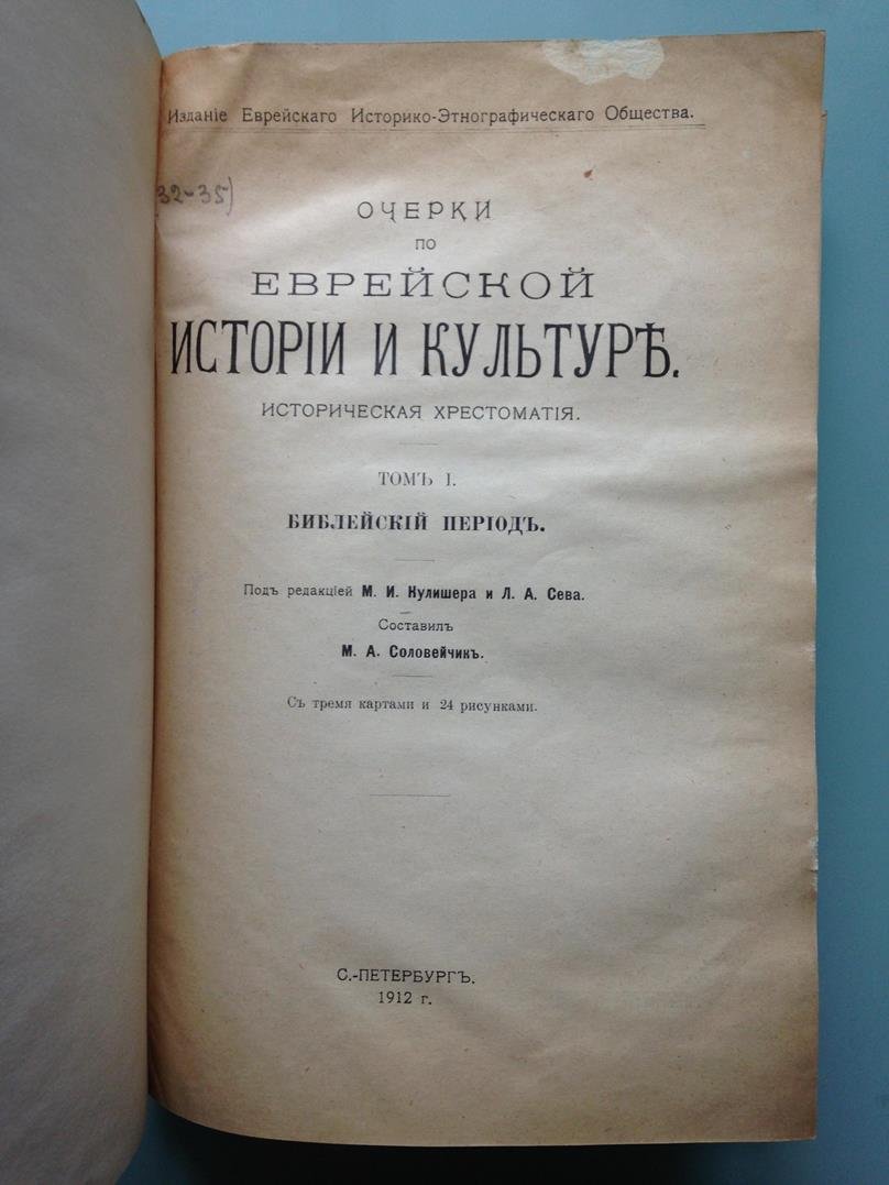 Очерки по еврейской истории и культуре. Том 1. Библейский период.