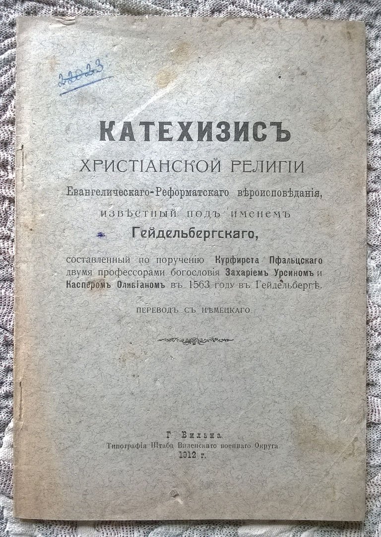 Катехизис христианской религии евангелическо-реформатского вероисповедания, известный под именем Гейдельбергского, составленный по поручению курфюрста Пфальцского двумя профессорами богословия Захарием Урсином и Каспером Оливианом в 1563 г. в Гейдельберге