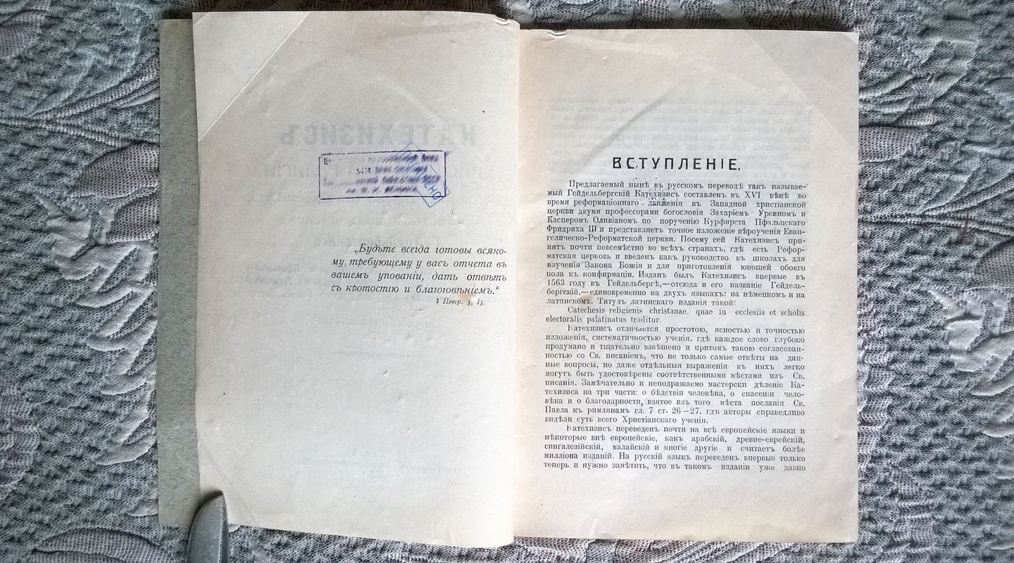 Катехизис христианской религии евангелическо-реформатского вероисповедания, известный под именем Гейдельбергского, составленный по поручению курфюрста Пфальцского двумя профессорами богословия Захарием Урсином и Каспером Оливианом в 1563 г. в Гейдельберге