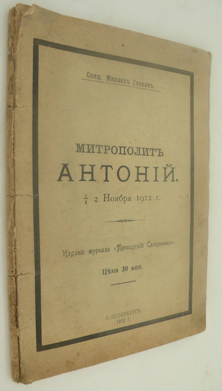 Галкин Михаил (Свящ.). Митрополит Антоний.
