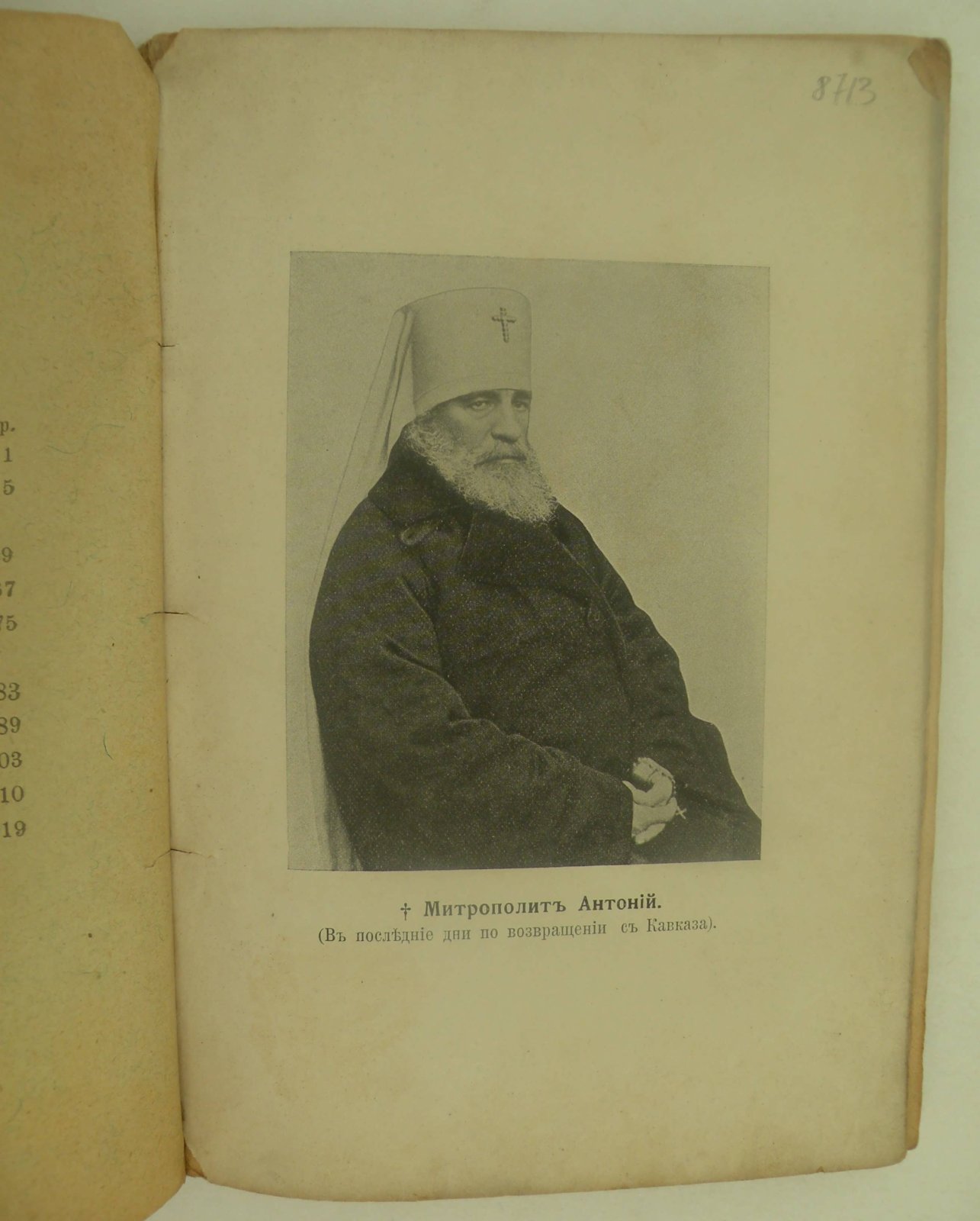 Галкин Михаил (Свящ.). Митрополит Антоний.