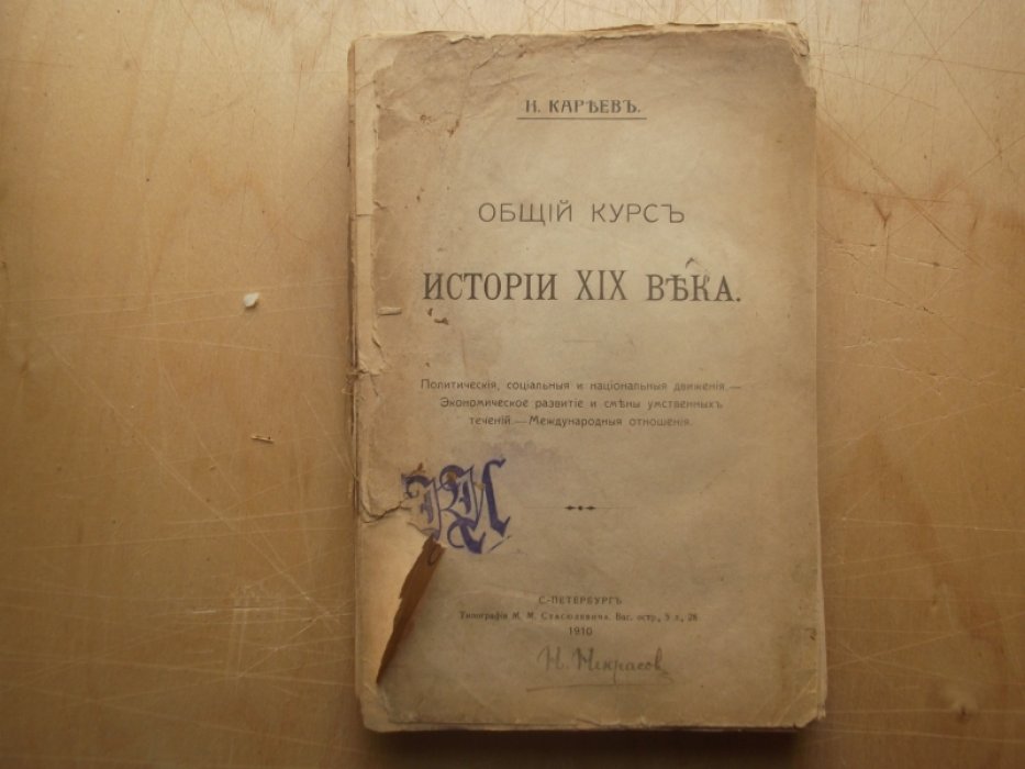 Кареев Н.И.  Общий курс истории XIX века.