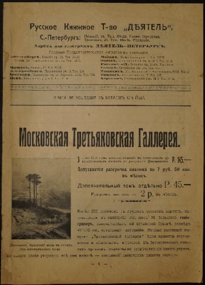 Русское Книжное Товарищество `Деятель`: Книги, не вошедшие в каталог 1913 года.