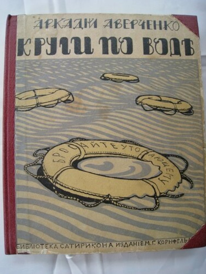 Аверченко А. Круги по воде. Рассказы.