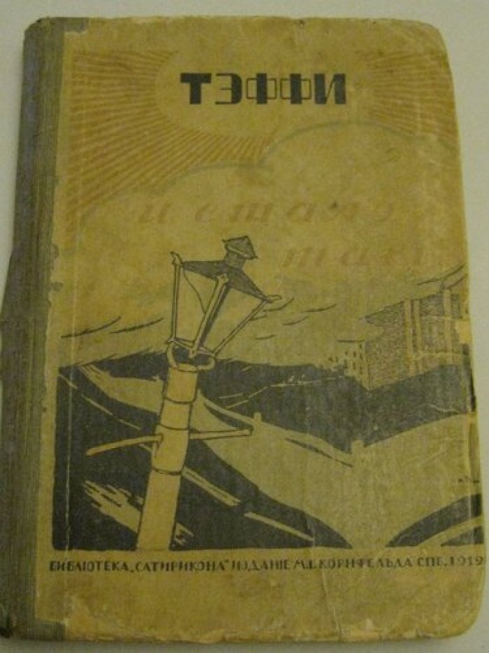 Тэффи. [Лохвицкая Надежда] И стало так...