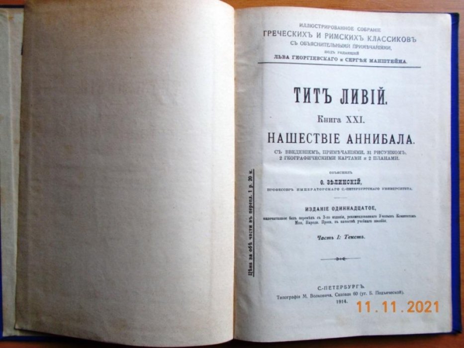 Тит Ливий. Книга ХХI. Нашествие Аннибала. Часть I: Текст.