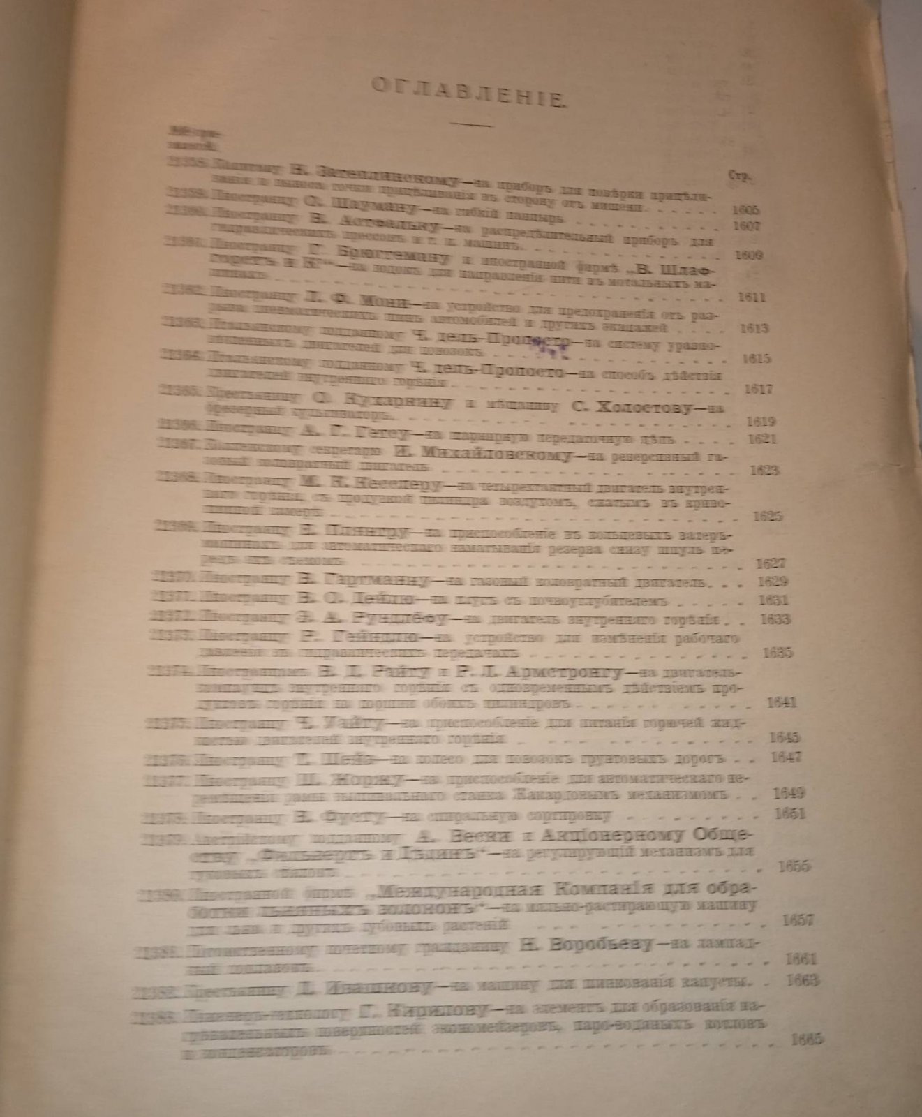 Свод привилегий выданных в России. 1912 г. Выпуск IV. Привилегии № 21358-21567.