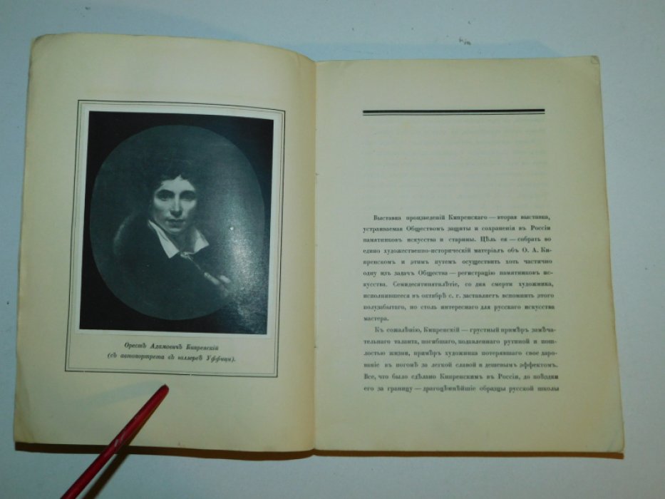 Врангель Н.Н. Орест Адамович Кипренский в частных собраниях.