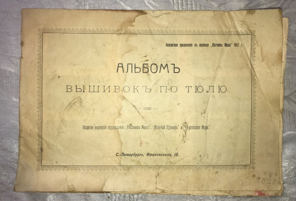 Альбом вышивок по тюлю.
