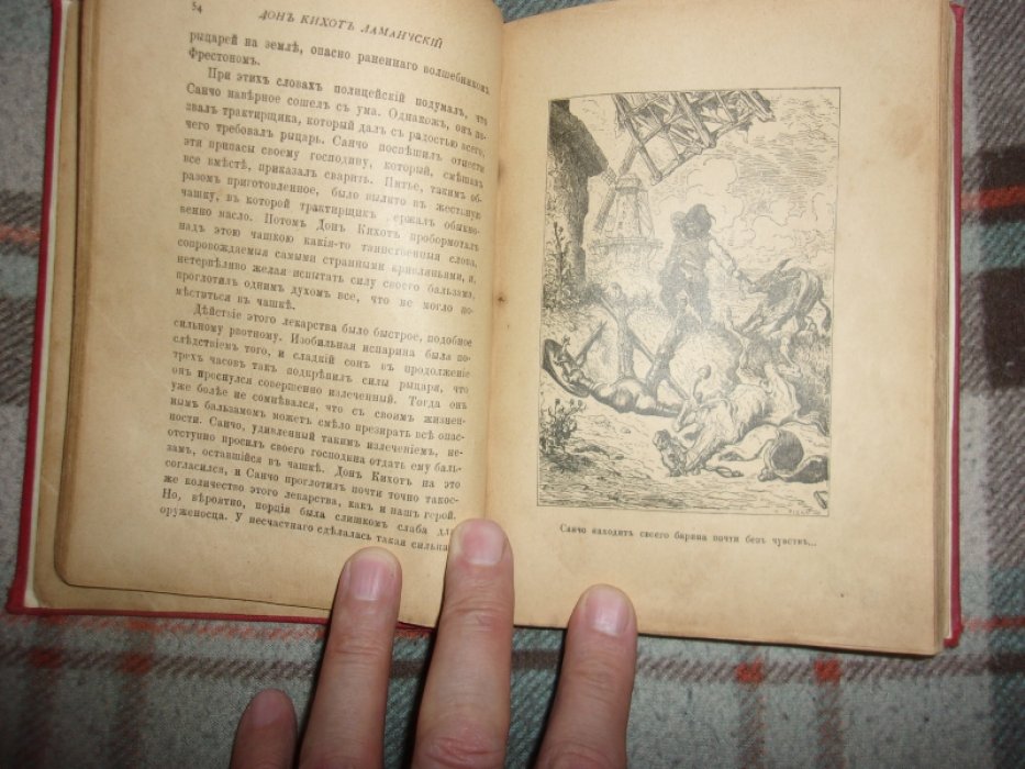 Сервантес. Дон Кихот Ламанчский.