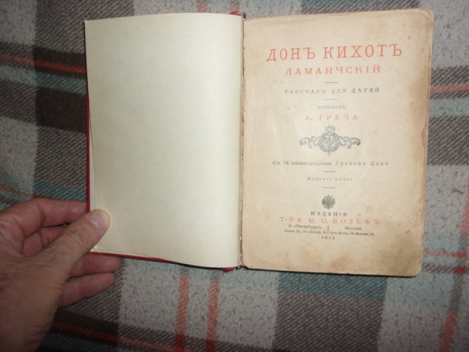 Сервантес. Дон Кихот Ламанчский.