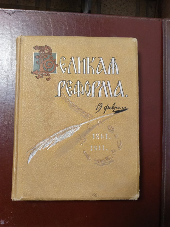 Великая реформа (1861-1911). Русское общество и крестьянский вопрос в прошлом и настоящем. Юбилейное издание. Том I