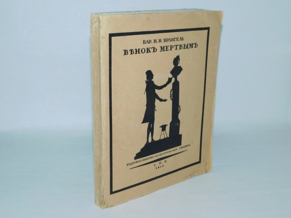 Врангель Н.Н. Венок мертвым. Художественно-исторические статьи.
