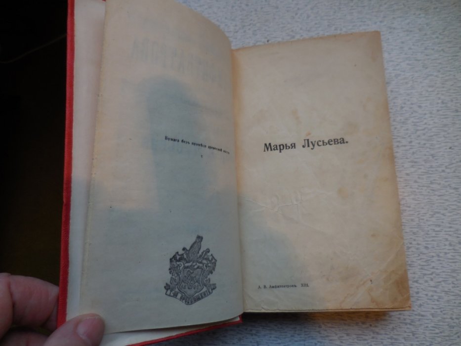 Амфитеатров А. Собрание сочинений. Том 13. Марья Лусьева.